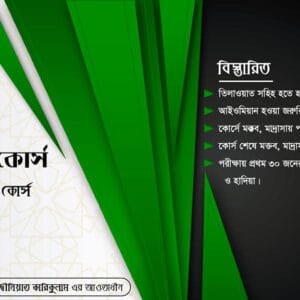 মুয়াল্লিম কোর্স