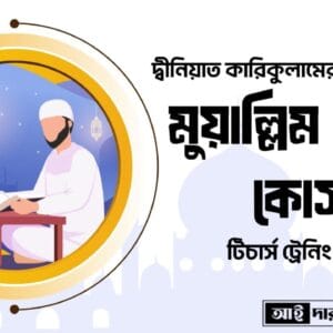 মুয়াল্লিম কোর্স