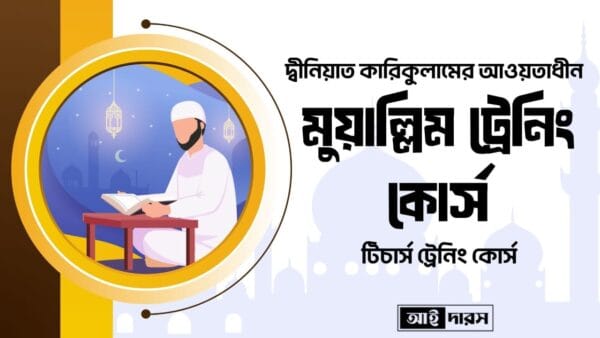 মুয়াল্লিম কোর্স